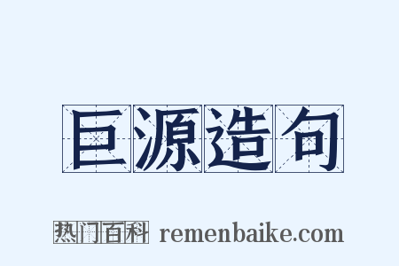 巨源造句是什么意思的图片